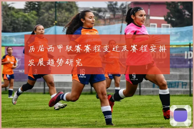 历届西甲联赛赛程变迁及赛程安排发展趋势研究