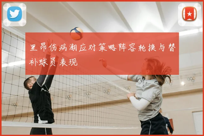 里昂伤病潮应对策略阵容轮换与替补球员表现