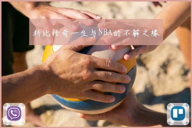 科比传奇一生与NBA的不解之缘