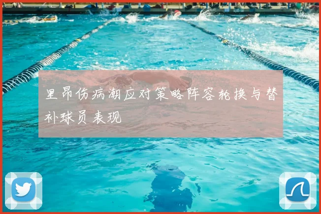 里昂伤病潮应对策略阵容轮换与替补球员表现