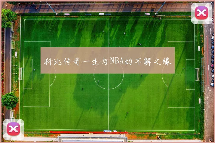 科比传奇一生与NBA的不解之缘