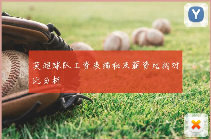 英超球队工资表揭秘及薪资结构对比分析