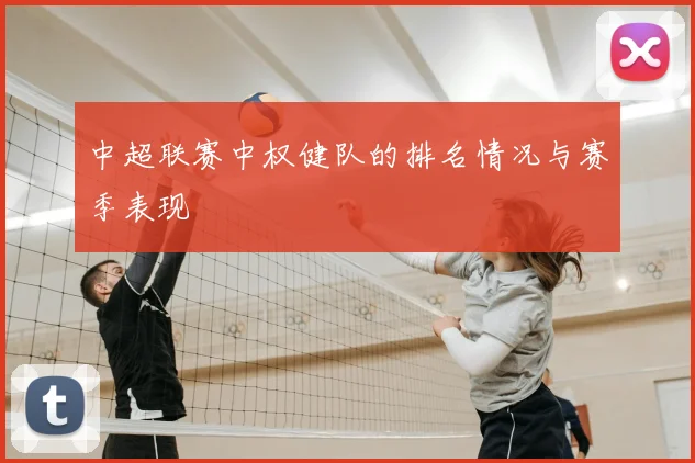 中超联赛中权健队的排名情况与赛季表现